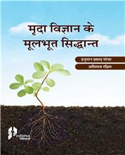 Marda Vigyan ke Mulbhut Sidhant