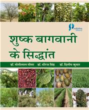 shushk  Bagwani Ke Sidhant : (Principles of Arid Horticulture)