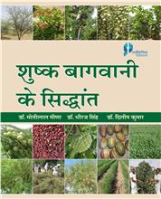 Shushk Bagwani Ke Sidhant : (Principles of Arid Horticulture)