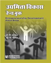 Entrepreneurship Development Hand Book (Hindi)