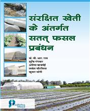 Sanrakshit Kheti Ke Antargat  Satat Fasal Prabandan