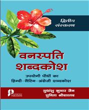 Vanaspati Sabdkosh 2nd Edition (Hindi-Latin-English)