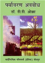 Prayavaran Avabodh (Hindi)