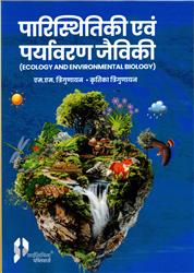 Parasthistiki Evam Paryavaran Jeviki [Ecology & Environmental Biology]