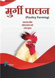 Murgi Palan (Poultry Farming) Hindi