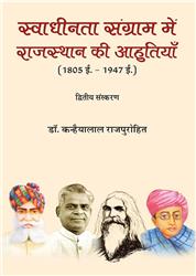 Swadhinta Sangram me Rajasthan ki Ahautiyan (1805-1947) (Hindi)