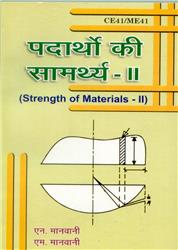Strength of Materials II (Hindi)
