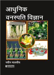 Adhunik Vanaspati Vigyan (Hindi)