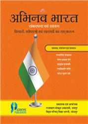 Abhinav Bharat: Sankalpana Evam Swaroop