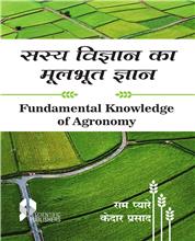 Sasya Vigyan Ka Moolbhut Gyaan (Fundamental Knowledge of Agronomy) (Hindi)