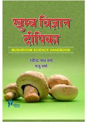 Mushroom Science Handbook (Hindi)