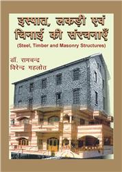 Steel, Timber and Masonry Structures (Hindi)
