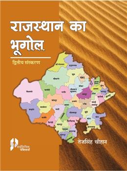 Rajasthan Ka Bhugol: Geography of Rajasthan 2nd Ed (Hindi) P/B