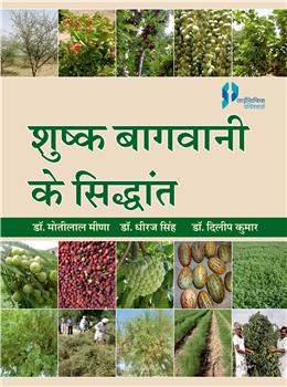 shushk  Bagwani Ke Sidhant : (Principles of Arid Horticulture)
