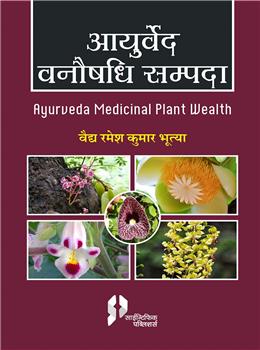 AYURVED VANAUSHADHI SAMPADA : Ayurveda Medicinal Plant Wealth