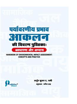 Prayavarniya Prabhav Aaklan Ki Vivran Pustika: Avdharana Aur Abhyas