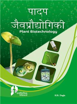 Padap jaivpraudyogikee  (Plant Biotechnology)