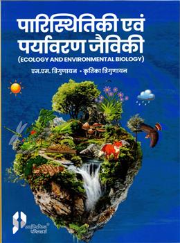 Parasthistiki Evam Paryavaran Jeviki [Ecology & Environmental Biology]