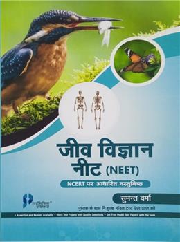Jeev Vigyaan NEET : (NCERT Aadarit Vastunishth)