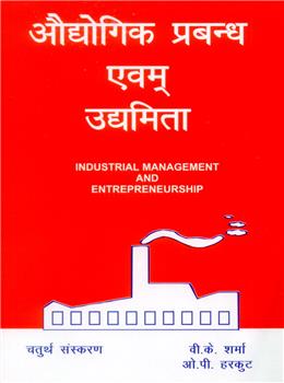 Industrial Management and Entrepreneurship (Hindi)