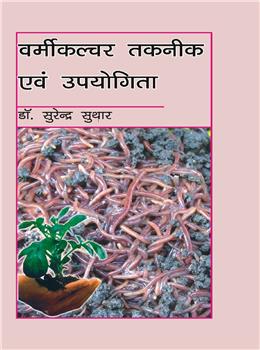 Vermiculture Taknik Evam Upyogita (Hindi)