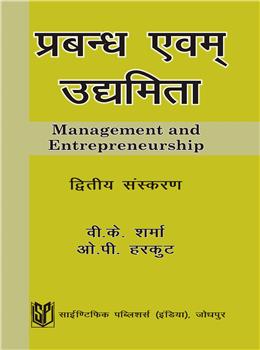 Management and Entrepreneurship (Hindi)