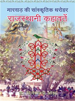 Marwar Ki Sanskratik Dharohar: Rajasthan Kahawatan (Hindi)