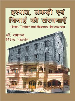 Steel, Timber and Masonry Structures (Hindi)