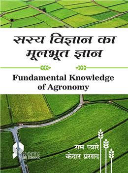 Sasya Vigyan Ka Moolbhut Gyaan (Fundamental Knowledge of Agronomy) (Hindi)