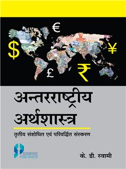 Antrrastriya Arthshastra (International Economics) 3rd Ed. (Hindi)