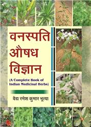 Vanaspati Aushadh Vighyan (A Complete Book of Indian Medicinal Herbs) (Hindi)