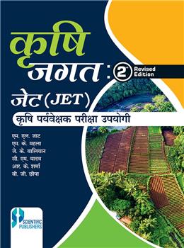 Krishi Jagat 2nd Edition:Jet Evam Krishi Paryavekshak Pariksha Upyogi