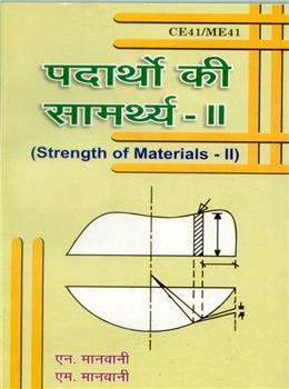 Strength of Materials II (Hindi)