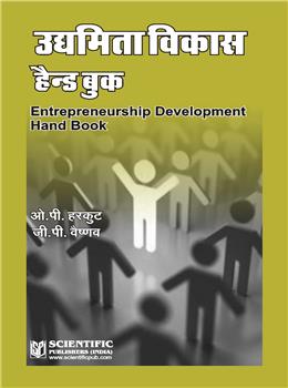 Entrepreneurship Development Hand Book (Hindi)