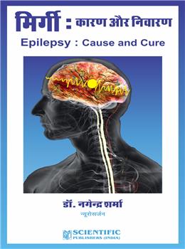 Epilepsy: Cause and Cure (Hindi)