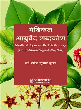 Medical Ayurvedic Dictionary (Hindi-Hindi-English-English)
