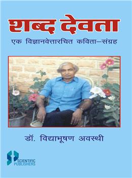 Shabad Devta Ek Vigyanvetarachit Kavita - Sangrah (Hindi)
