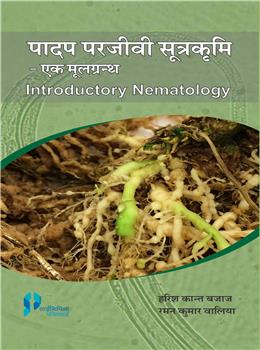 Padap Parjeevi Sutrakrumi: Ek Mool Granth (Introductory Nematology)(Hindi)