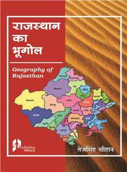 Rajasthan Ka Bhugol: Geography of Rajasthan 2nd Ed (Hindi) P/B