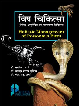 Vish Chikitsa (Vedic, Ayurvedic aur Paramparagath Chikitsa) (Holistic Management of Poisonous Bites)